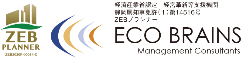 経済産業省認定　経営革新等支援機関静岡県知事免許(1)第14516号ZEBプランナー　ECO BRAINS Management Consultants